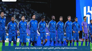 مشاهدة مباراة الهلال والأهلي القطري اليوم .. الموعد والقنوات والتشكيل المتوقع