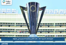 الكونكاكاف الذهبية 2027.. نظام التأهل ومشاركة السعودية في البطولة