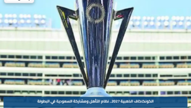 الكونكاكاف الذهبية 2027.. نظام التأهل ومشاركة السعودية في البطولة