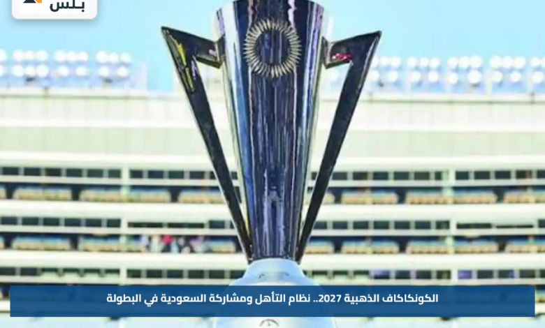 الكونكاكاف الذهبية 2027.. نظام التأهل ومشاركة السعودية في البطولة
