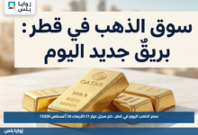 سعر الذهب اليوم في قطر.. كم سجل عيار 21 الأربعاء 26 أغسطس 2026؟