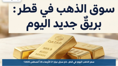 سعر الذهب اليوم في قطر.. كم سجل عيار 21 الأربعاء 26 أغسطس 2026؟