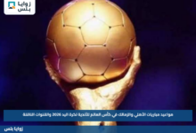 مواعيد مباريات الأهلي والزمالك في كأس العالم للأندية لكرة اليد 2026 والقنوات الناقلة