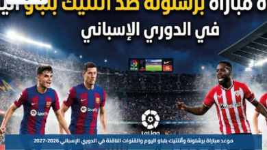موعد مباراة برشلونة وأتلتيك بلباو اليوم والقنوات الناقلة في الدوري الإسباني 2026-2027