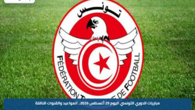 مباريات الدوري التونسي اليوم 29 أغسطس 2026.. المواعيد والقنوات الناقلة