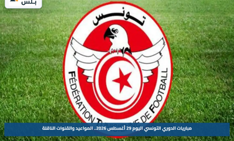 مباريات الدوري التونسي اليوم 29 أغسطس 2026.. المواعيد والقنوات الناقلة