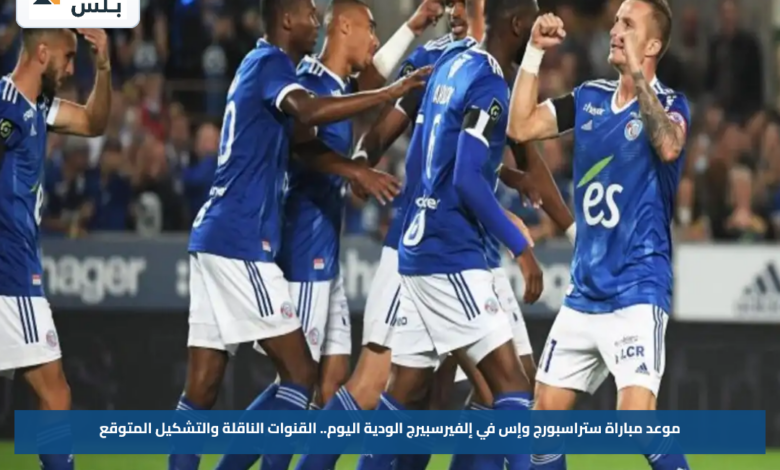 موعد مباراة ستراسبورج وإس في إلفيرسبيرج الودية اليوم.. القنوات الناقلة والتشكيل المتوقع