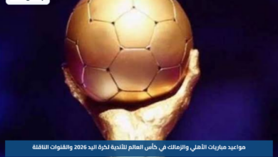 مواعيد مباريات الأهلي والزمالك في كأس العالم للأندية لكرة اليد 2026 والقنوات الناقلة