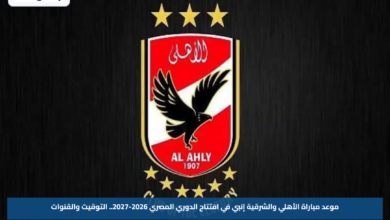 موعد مباراة الأهلي والشرقية إنبي في افتتاح الدوري المصري 2026-2027.. التوقيت والقنوات