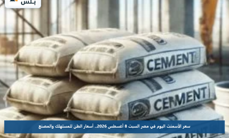 سعر الأسمنت اليوم في مصر السبت 8 أغسطس 2026.. أسعار الطن للمستهلك والمصنع