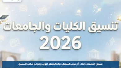 تنسيق الجامعات 2026.. آخر موعد لتسجيل رغبات المرحلة الأولى وضوابط مكتب التنسيق