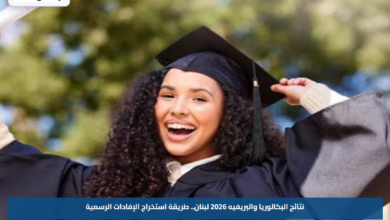 نتائج البكالوريا والبريفيه 2026 لبنان.. طريقة استخراج الإفادات الرسمية