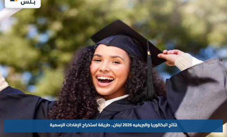 نتائج البكالوريا والبريفيه 2026 لبنان.. طريقة استخراج الإفادات الرسمية