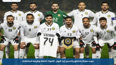 موعد مباراة باختاكور والحسين إربد اليوم.. القنوات الناقلة وطريقة المشاهدة