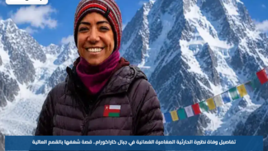 تفاصيل وفاة نظيرة الحارثية المغامرة العُمانية في جبال كاراكورام.. قصة شغفها بالقمم العالية