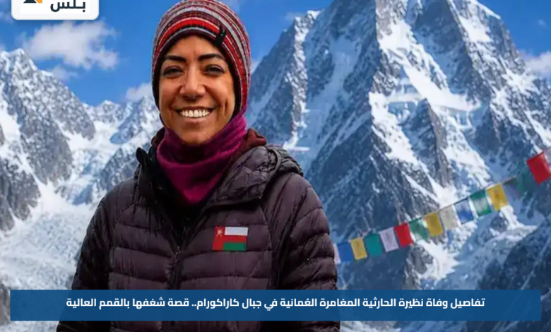 تفاصيل وفاة نظيرة الحارثية المغامرة العُمانية في جبال كاراكورام.. قصة شغفها بالقمم العالية