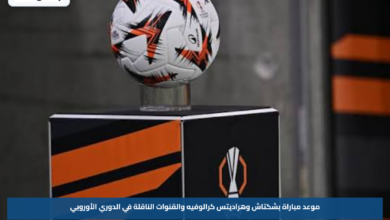 موعد مباراة بشكتاش وهراديتس كرالوفيه والقنوات الناقلة في الدوري الأوروبي