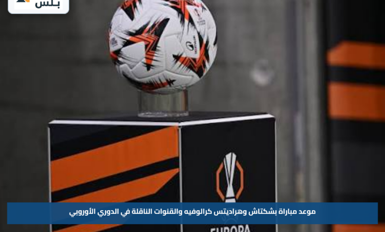 موعد مباراة بشكتاش وهراديتس كرالوفيه والقنوات الناقلة في الدوري الأوروبي