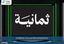 تردد قناة ثمانية 8 الجديد 2026 على عرب سات.. اضبط القناة الآن