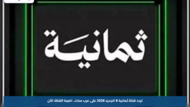 تردد قناة ثمانية 8 الجديد 2026 على عرب سات.. اضبط القناة الآن