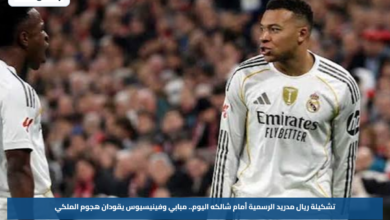 تشكيلة ريال مدريد الرسمية أمام شالكه اليوم.. مبابي وفينيسيوس يقودان هجوم الملكي