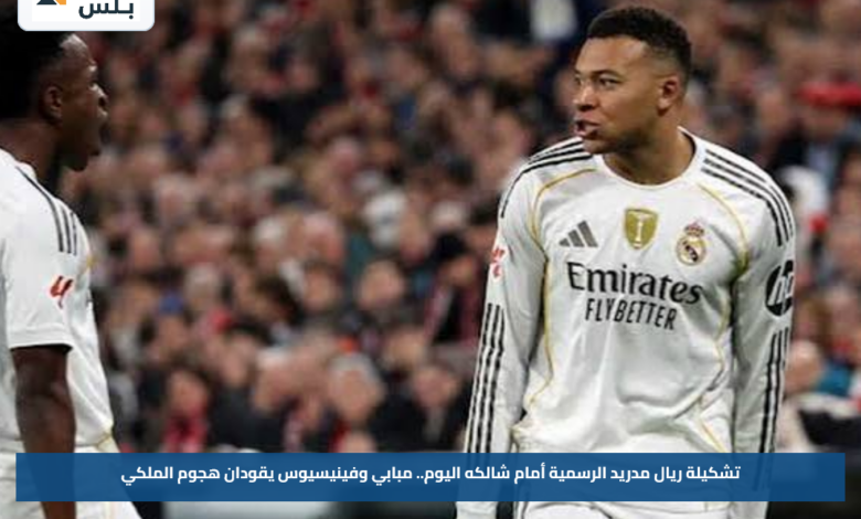 تشكيلة ريال مدريد الرسمية أمام شالكه اليوم.. مبابي وفينيسيوس يقودان هجوم الملكي