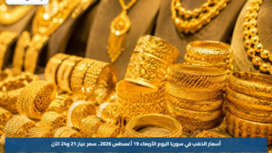أسعار الذهب في سوريا اليوم الأربعاء 19 أغسطس 2026.. سعر عيار 21 و24 الآن