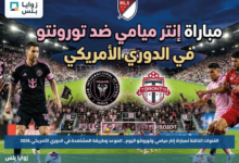 القنوات الناقلة لمباراة إنتر ميامي وتورونتو اليوم.. الموعد وطريقة المشاهدة في الدوري الأمريكي 2026