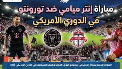 القنوات الناقلة لمباراة إنتر ميامي وتورونتو اليوم.. الموعد وطريقة المشاهدة في الدوري الأمريكي 2026