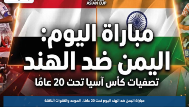 مباراة اليمن ضد الهند اليوم تحت 20 عامًا.. الموعد والقنوات الناقلة