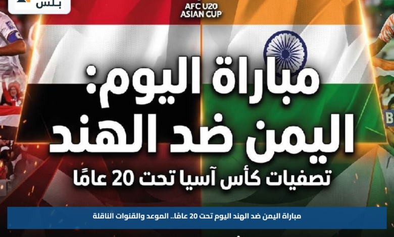 مباراة اليمن ضد الهند اليوم تحت 20 عامًا.. الموعد والقنوات الناقلة