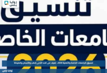 تنسيق الجامعات الخاصة والأهلية 2026.. تعرف على الحد الأدنى للطب والأسنان والصيدلة