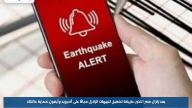بعد زلزال مصر الأخير.. طريقة تشغيل تنبيهات الزلازل مجانًا على أندرويد وآيفون لحماية عائلتك