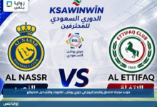 موعد مباراة الاتفاق والنصر اليوم في دوري روشن.. القنوات والتشكيل المتوقع
