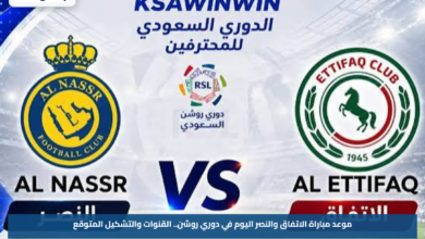 موعد مباراة الاتفاق والنصر اليوم في دوري روشن.. القنوات والتشكيل المتوقع
