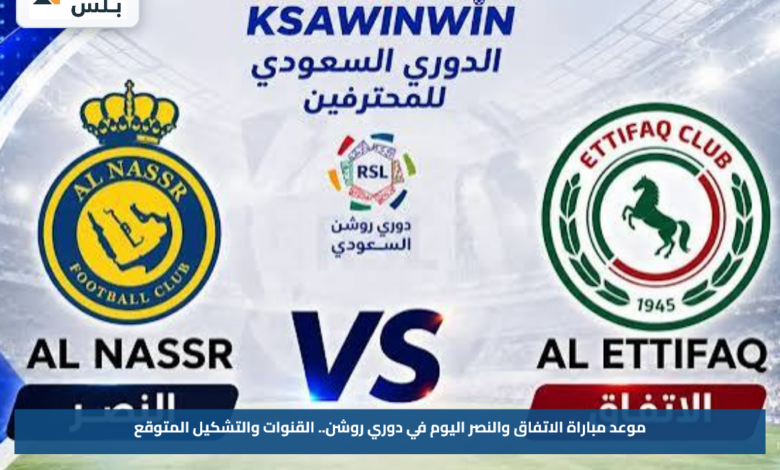 موعد مباراة الاتفاق والنصر اليوم في دوري روشن.. القنوات والتشكيل المتوقع