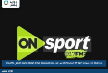 تردد قناة أون سبورت ON Sport الجديد 2026 على نايل سات لمشاهدة مباراة الزمالك والبنك الأهلي HD مجانًا