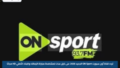 تردد قناة أون سبورت ON Sport الجديد 2026 على نايل سات لمشاهدة مباراة الزمالك والبنك الأهلي HD مجانًا