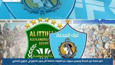 تابع مباراة غزل المحلة ومودرن سبورت عبر القنوات الناقلة الآن بدون تقطيع في الدوري المصري
