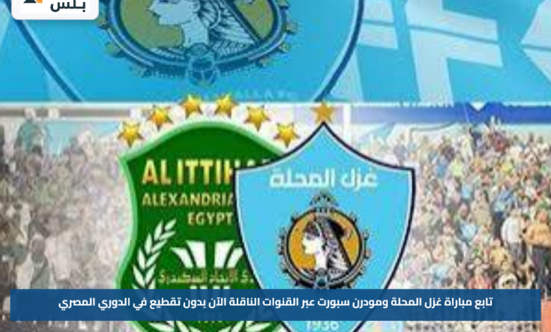 تابع مباراة غزل المحلة ومودرن سبورت عبر القنوات الناقلة الآن بدون تقطيع في الدوري المصري