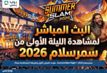 سمرسلام 2026 SummerSlam Night 1.. موعد العرض الأول وطريقة المشاهدة مجانًا