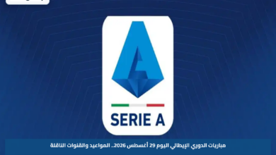 مباريات الدوري الإيطالي اليوم 29 أغسطس 2026.. المواعيد والقنوات الناقلة