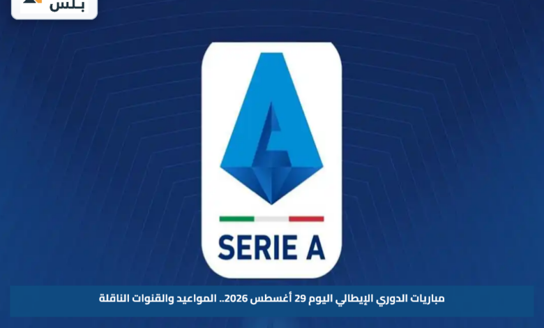 مباريات الدوري الإيطالي اليوم 29 أغسطس 2026.. المواعيد والقنوات الناقلة