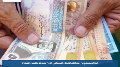 رابط الاستعلام عن اشتراكات الضمان الاجتماعي الأردن ومعرفة تفاصيل الاشتراك