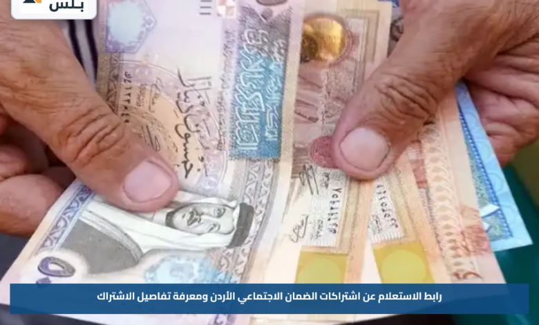 رابط الاستعلام عن اشتراكات الضمان الاجتماعي الأردن ومعرفة تفاصيل الاشتراك
