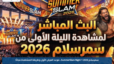سمرسلام 2026 SummerSlam Night 1.. موعد العرض الأول وطريقة المشاهدة مجانًا
