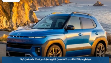 هيونداي كريتا 2027 الجديدة تقترب من الظهور.. هل تصبح نسخة عالمية من كونا؟