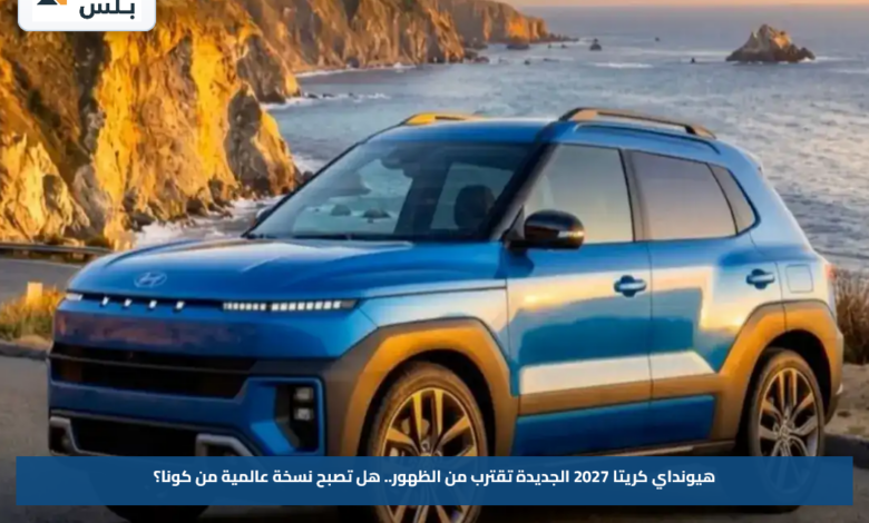 هيونداي كريتا 2027 الجديدة تقترب من الظهور.. هل تصبح نسخة عالمية من كونا؟