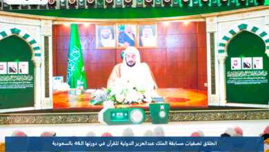 انطلاق تصفيات مسابقة الملك عبدالعزيز الدولية للقرآن في دورتها الـ46 بالسعودية