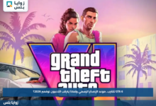 GTA 6 تقترب.. موعد الإصدار الرسمي ولماذا يترقب اللاعبون نوفمبر 2026؟